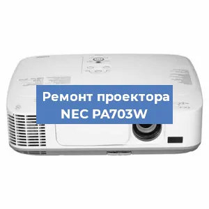 Ремонт проектора NEC PA703W в Перми